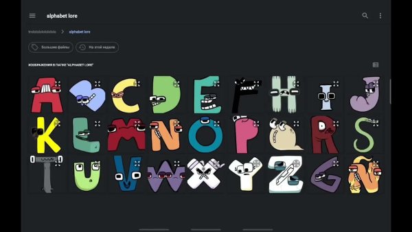 Фото Alphabet Lore i