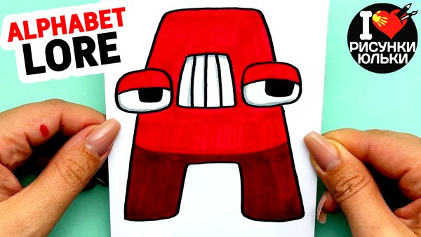 Алфавит ЛОР