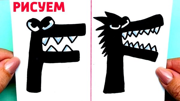 Злые буквы алфавита