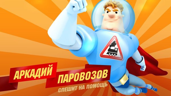 Мультик Аркадий паровозик