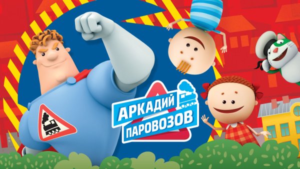 Аркадий Паровозов Карусель