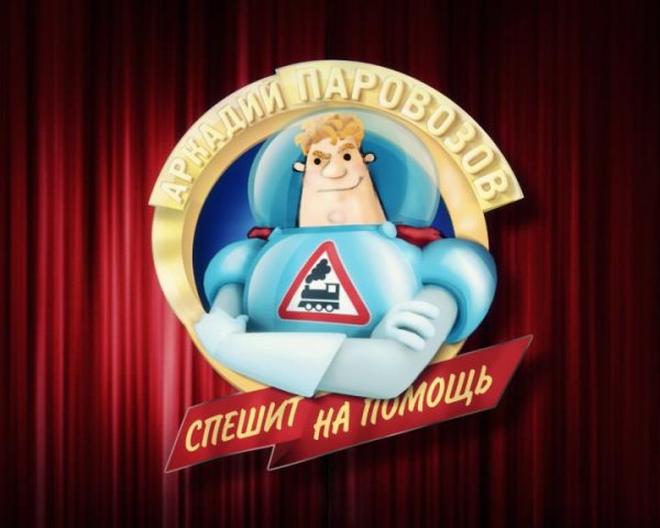 Эмблема Аркадия Паровозова