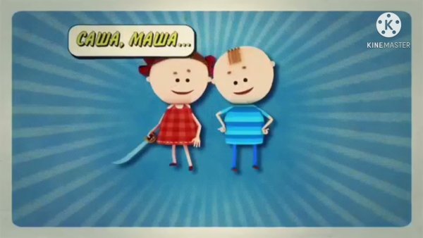 Маша и Саша с Аркадия Паровозова