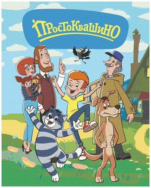 Простоквашино мультфильм