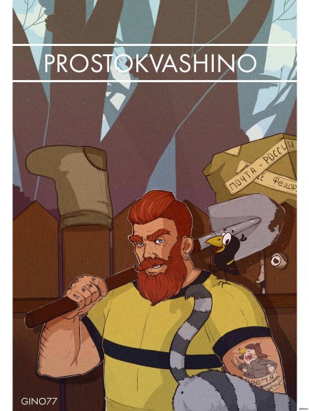 Дядя фёдор арты