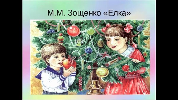 Зощенко м.м. "елка"