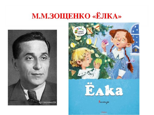 М.М.Зощенко елка обложка