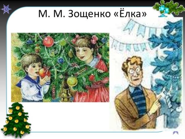 Михаил Зощенко "елка"