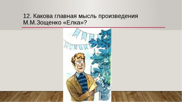 Главная мысль рассказа елка м Зощенко