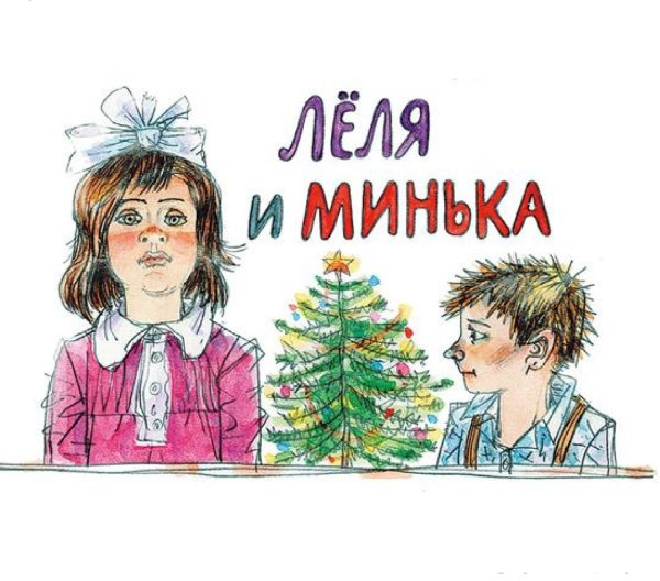 Лёля и Минька Михаил Зощенко