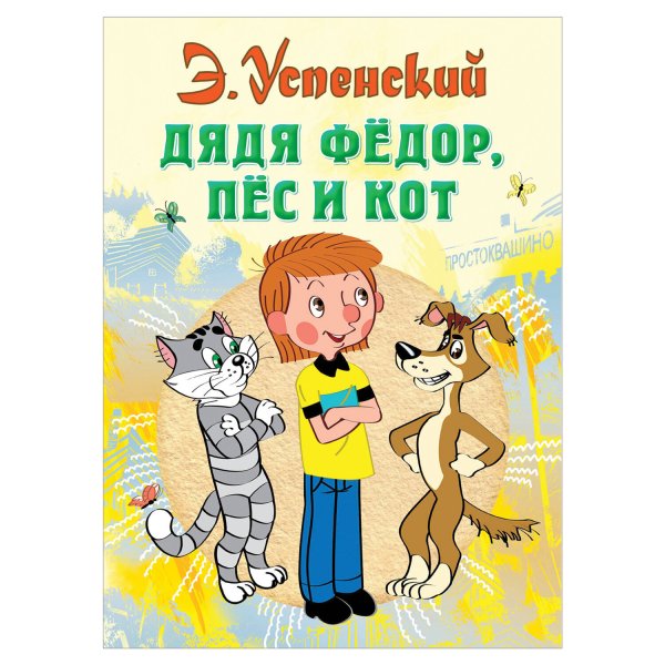 Успенский э. "дядя фёдор, пёс и кот"