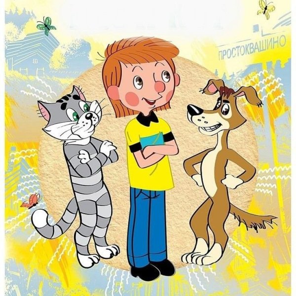 Простоквашино дядя Федор пес и кот