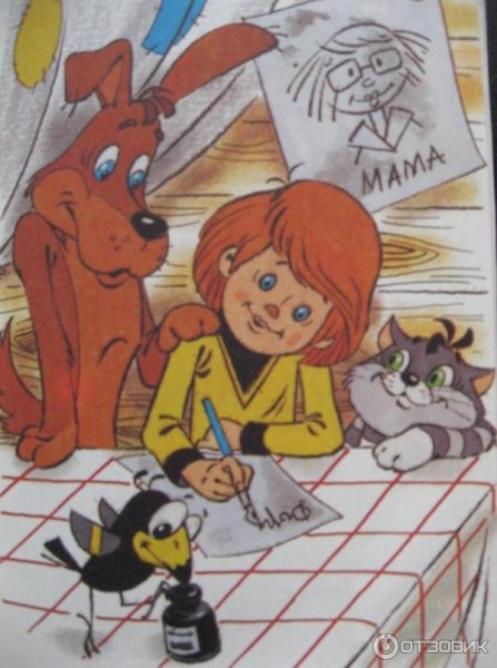 Успенский э. "дядя фёдор, пёс и кот"