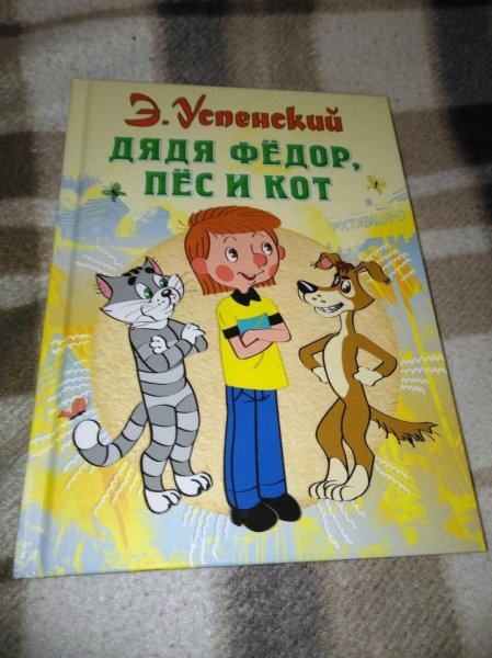 Успенский Эдуард "дядя Федор, пес и кот"