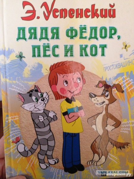 Успенский э. "дядя Федор"