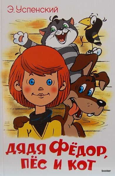 Книга Успенский дядя Федор пес и кот