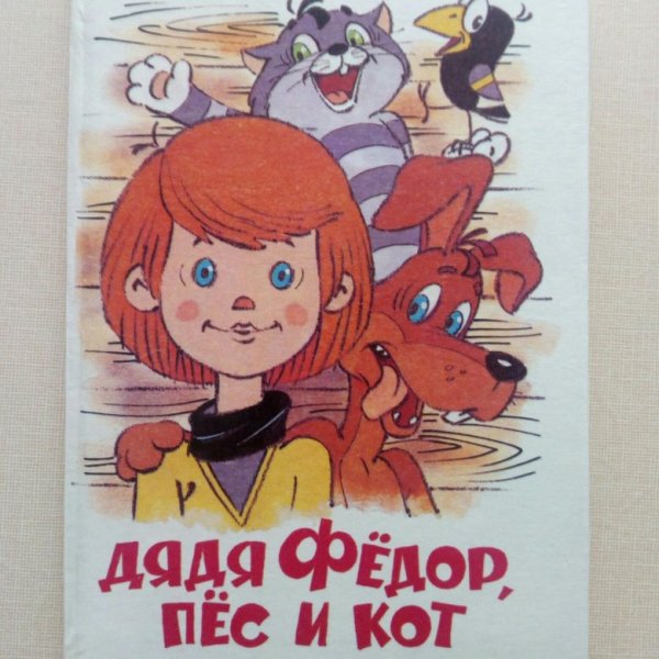 Успенский дядя Федор