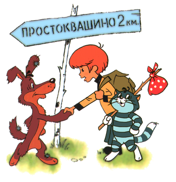 Простоквашино дядя Федор пес и кот