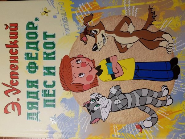 Эдуарда Успенского «дядя Федор, пес и кот» 1974 год