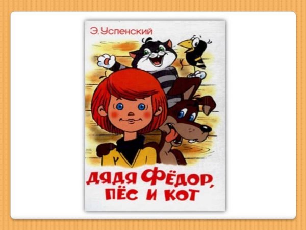 Дядя Федор пес и кот самовар иллюстрации