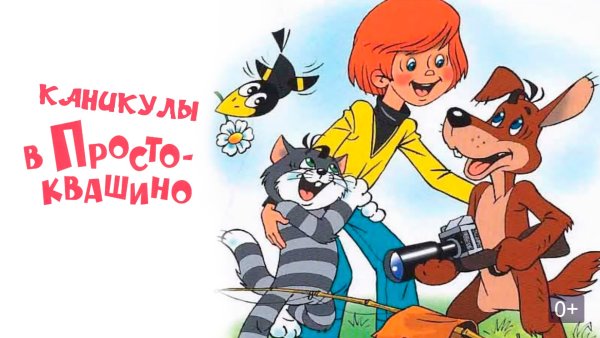 Дядя Федор каникулы в Простоквашино