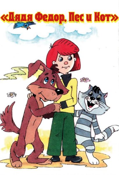 Герои Простоквашино дядя Федор