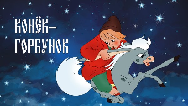 Конёк-горбунок 1947