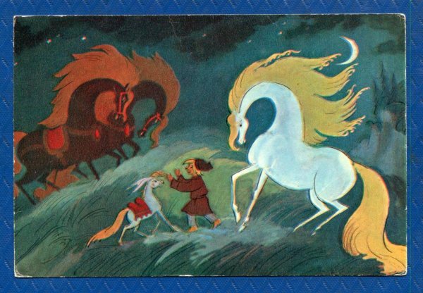 Конек горбунок кобылица