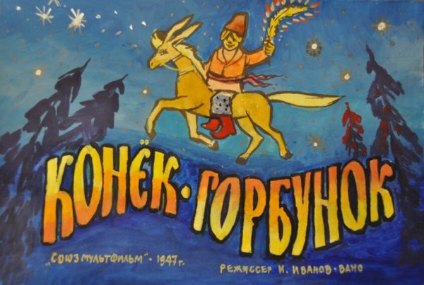 Конек горбунок мультик 1947