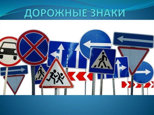 Много дорожных знаков