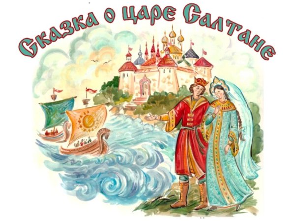 Сказки Пушкина о царе сататане