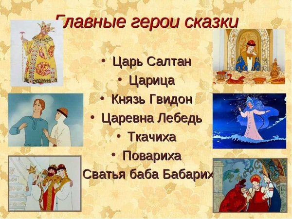 Главные действующие лица сказки о царе Салтане