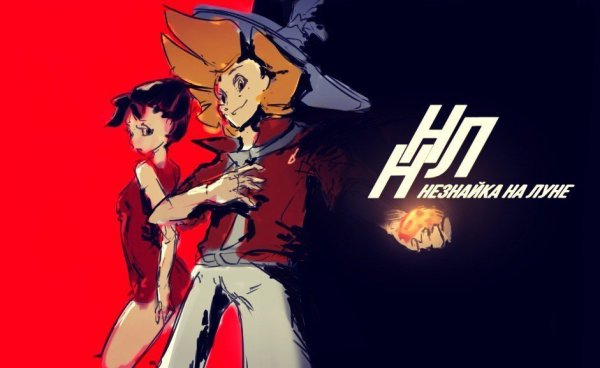 Незнайка на Луне аниме