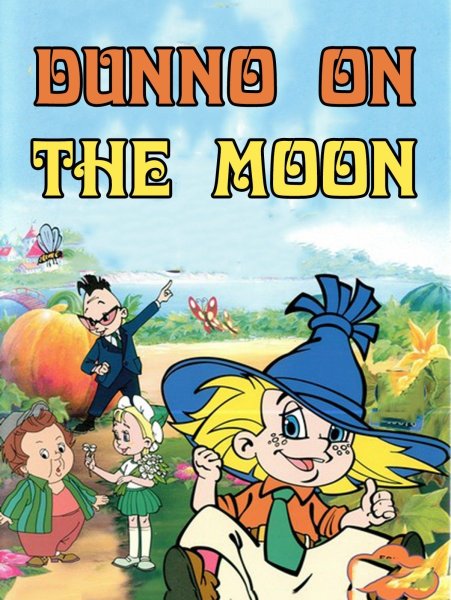 Незнайка на Луне 1997