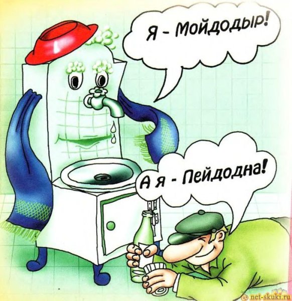 Приколы про Мойдодыра