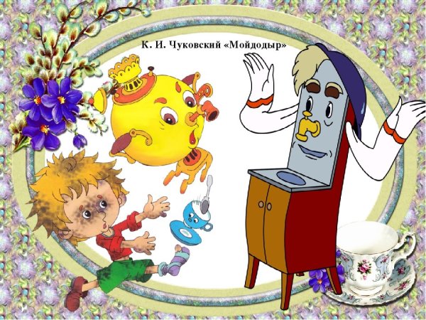 Чуковский к. "Мойдодыр"