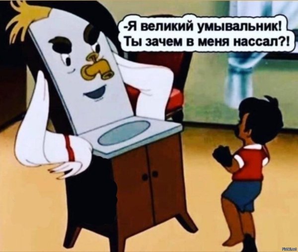 Я Великий умывальник