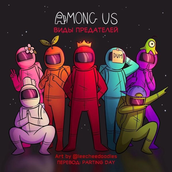 Амонг АС арт Космонавтов предатель