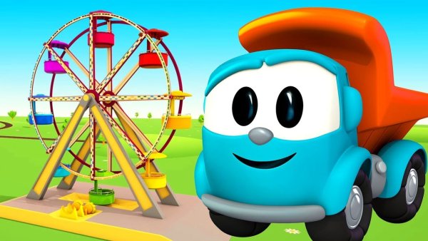 Лёва Грузовичок