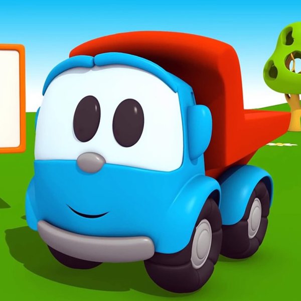 (Лёва лёва Грузовичок