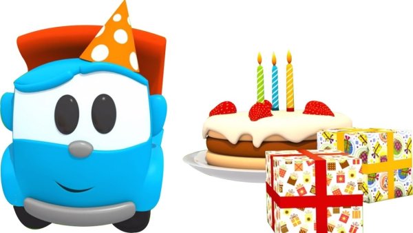 Грузовичок Лева день рождения Левы