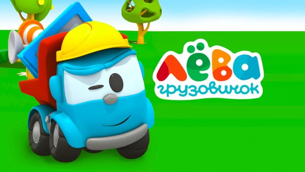 Мультик Грузовичок Лева