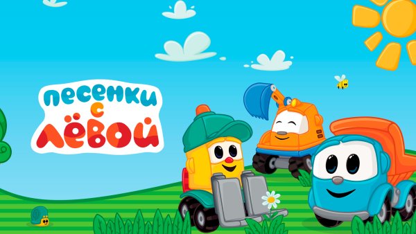 Грузовичок Лева 1 сезон 8 серия