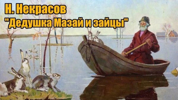 Н Некрасов дед Мазай и зайцы