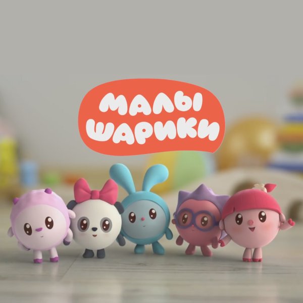 Малышарики мультсериал
