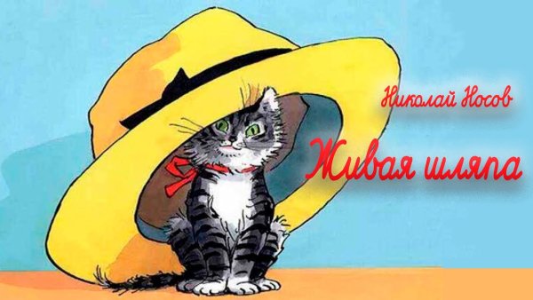 Мультик Живая шляпа