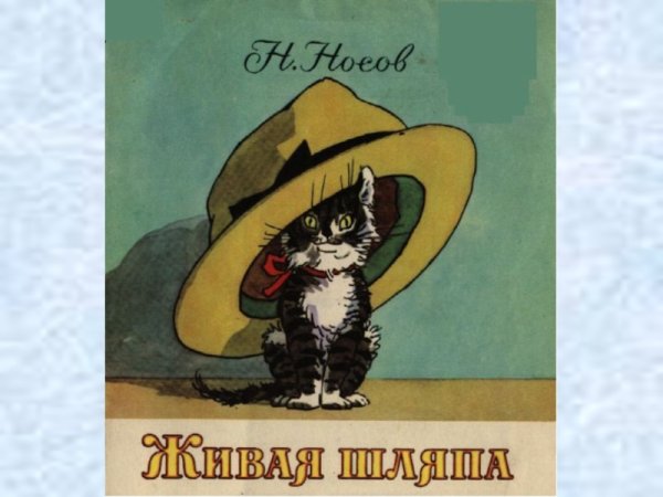 Живая шляпа л.н Толстого