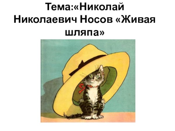Живая шляпа Носова