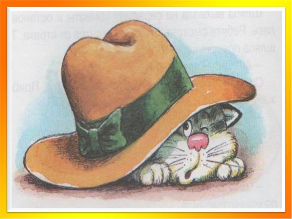 Живая шляпа Носова