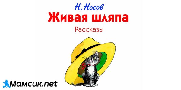Носов Живая шляпа